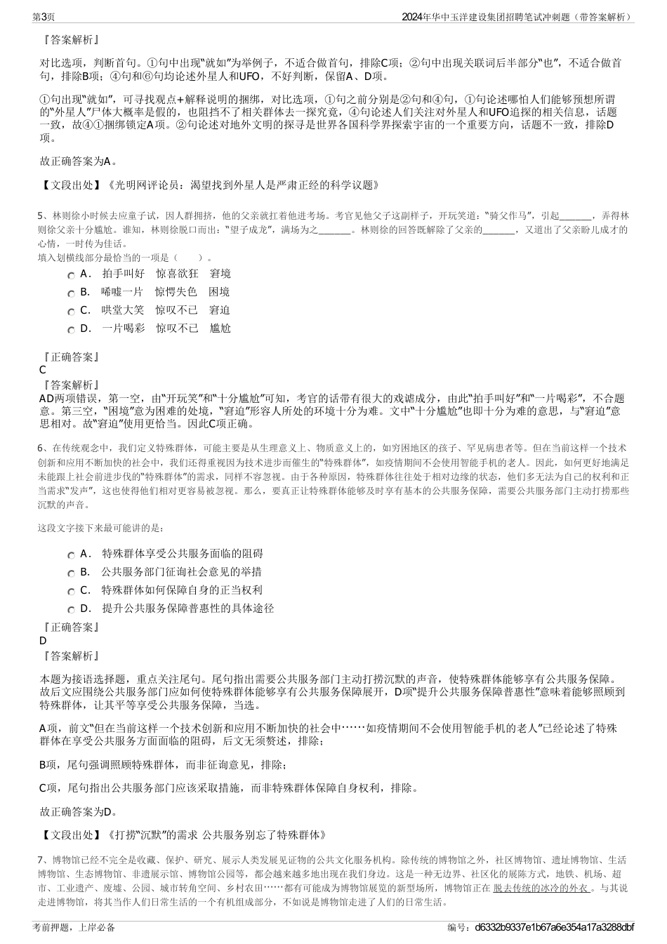 2024年华中玉洋建设集团招聘笔试冲刺题（带答案解析）_第3页