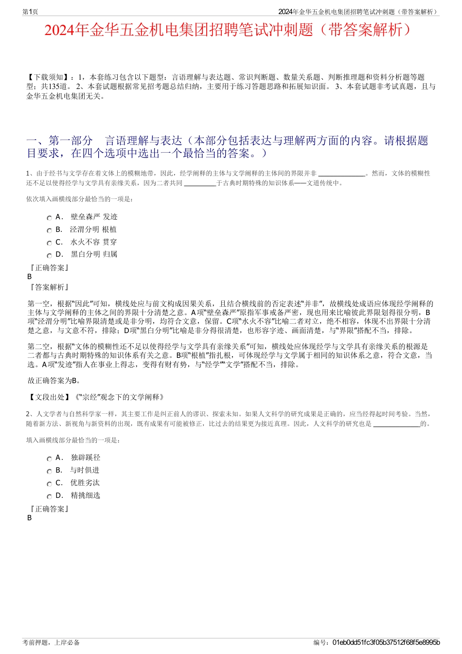 2024年金华五金机电集团招聘笔试冲刺题（带答案解析）_第1页