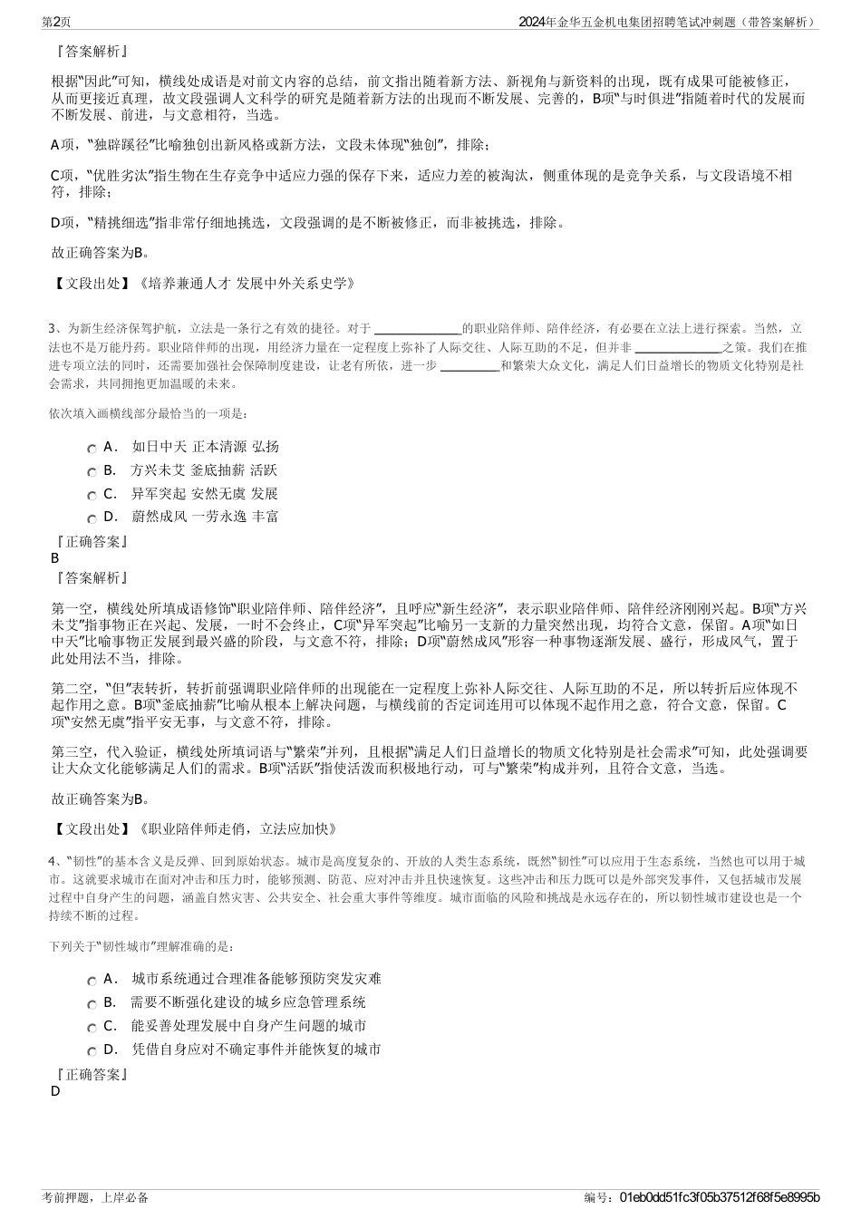 2024年金华五金机电集团招聘笔试冲刺题（带答案解析）_第2页