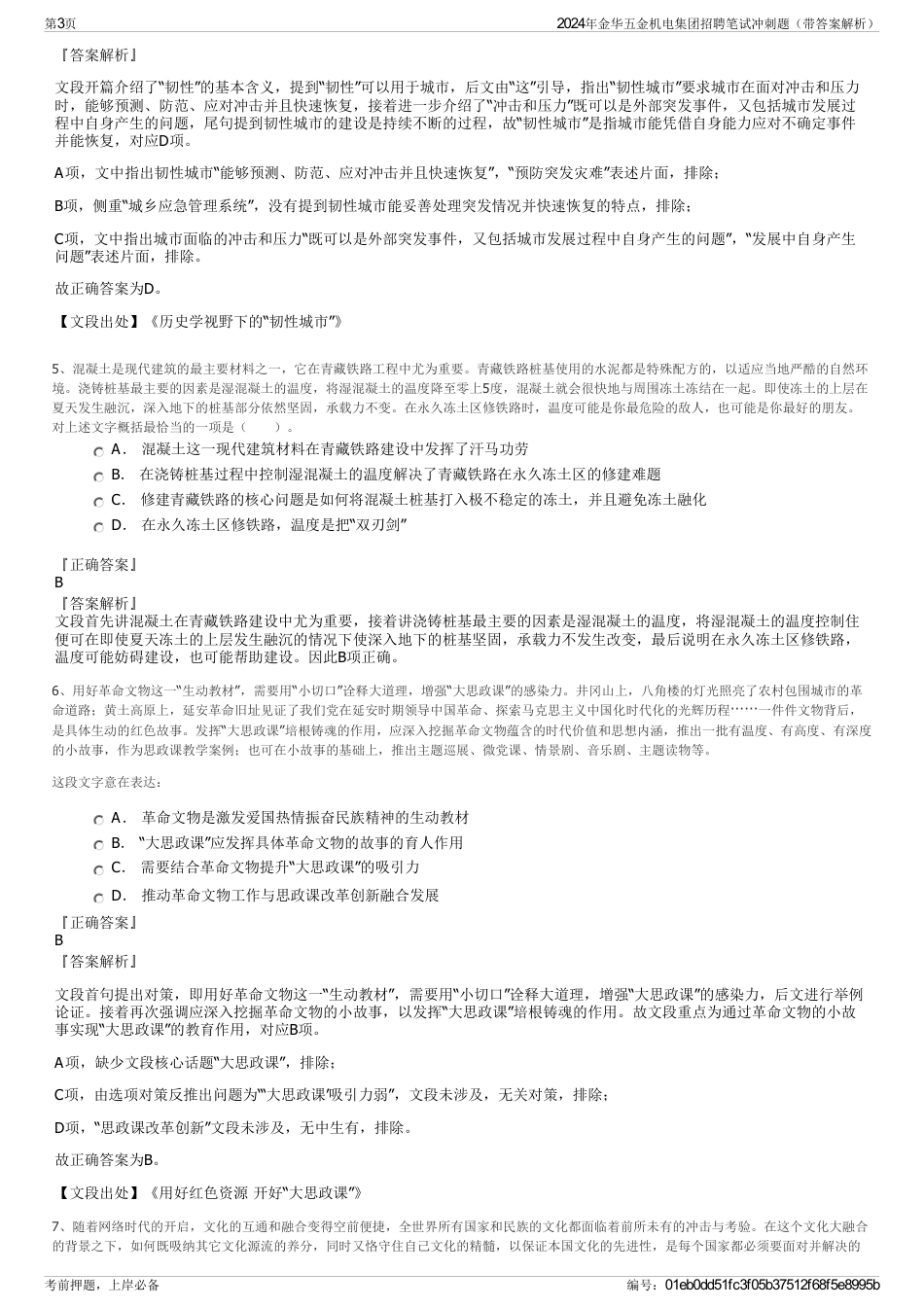2024年金华五金机电集团招聘笔试冲刺题（带答案解析）_第3页