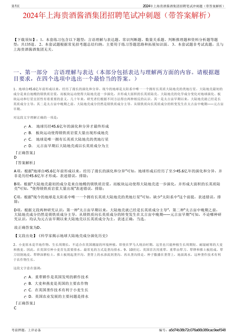 2024年上海贵酒酱酒集团招聘笔试冲刺题（带答案解析）_第1页