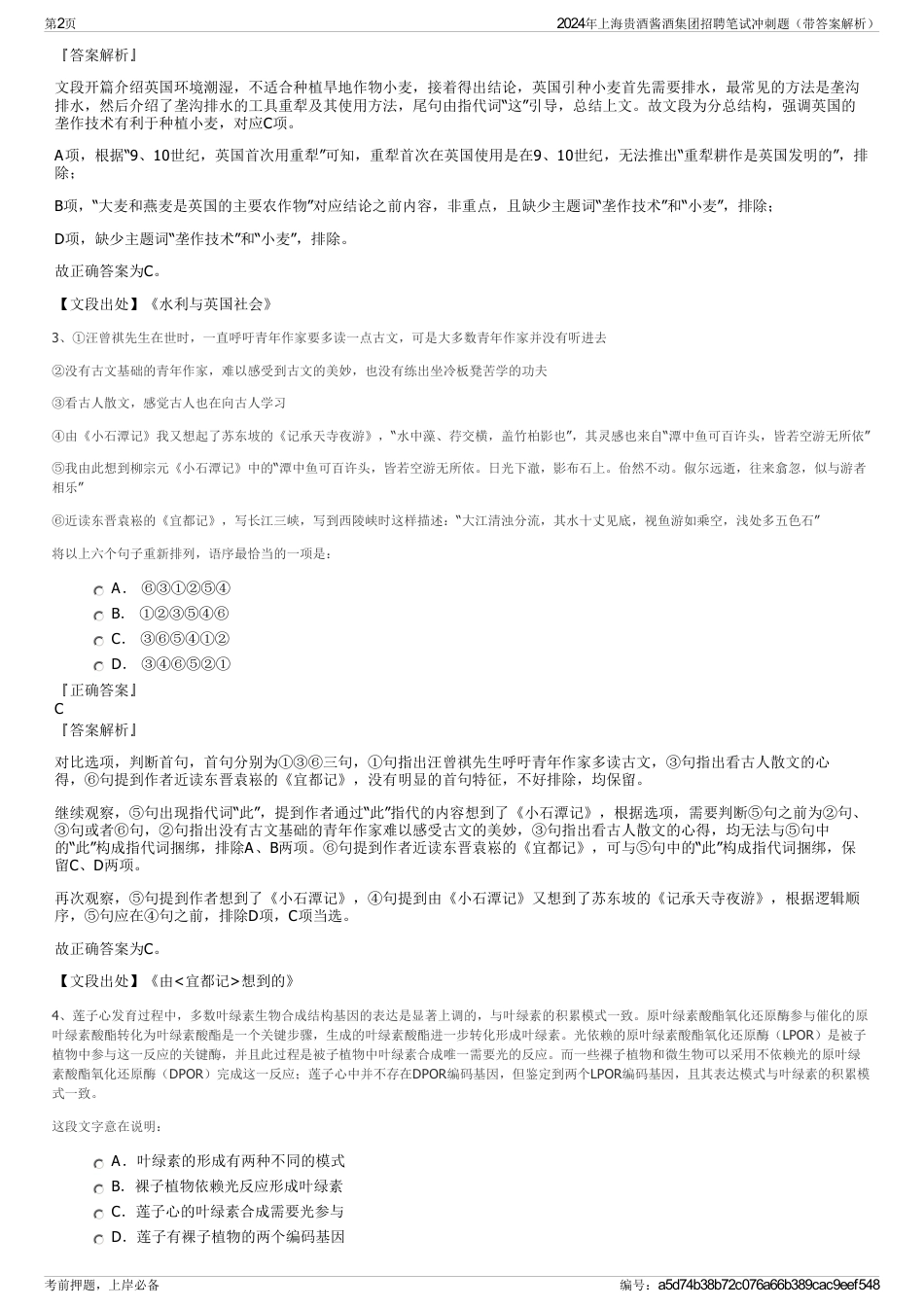 2024年上海贵酒酱酒集团招聘笔试冲刺题（带答案解析）_第2页