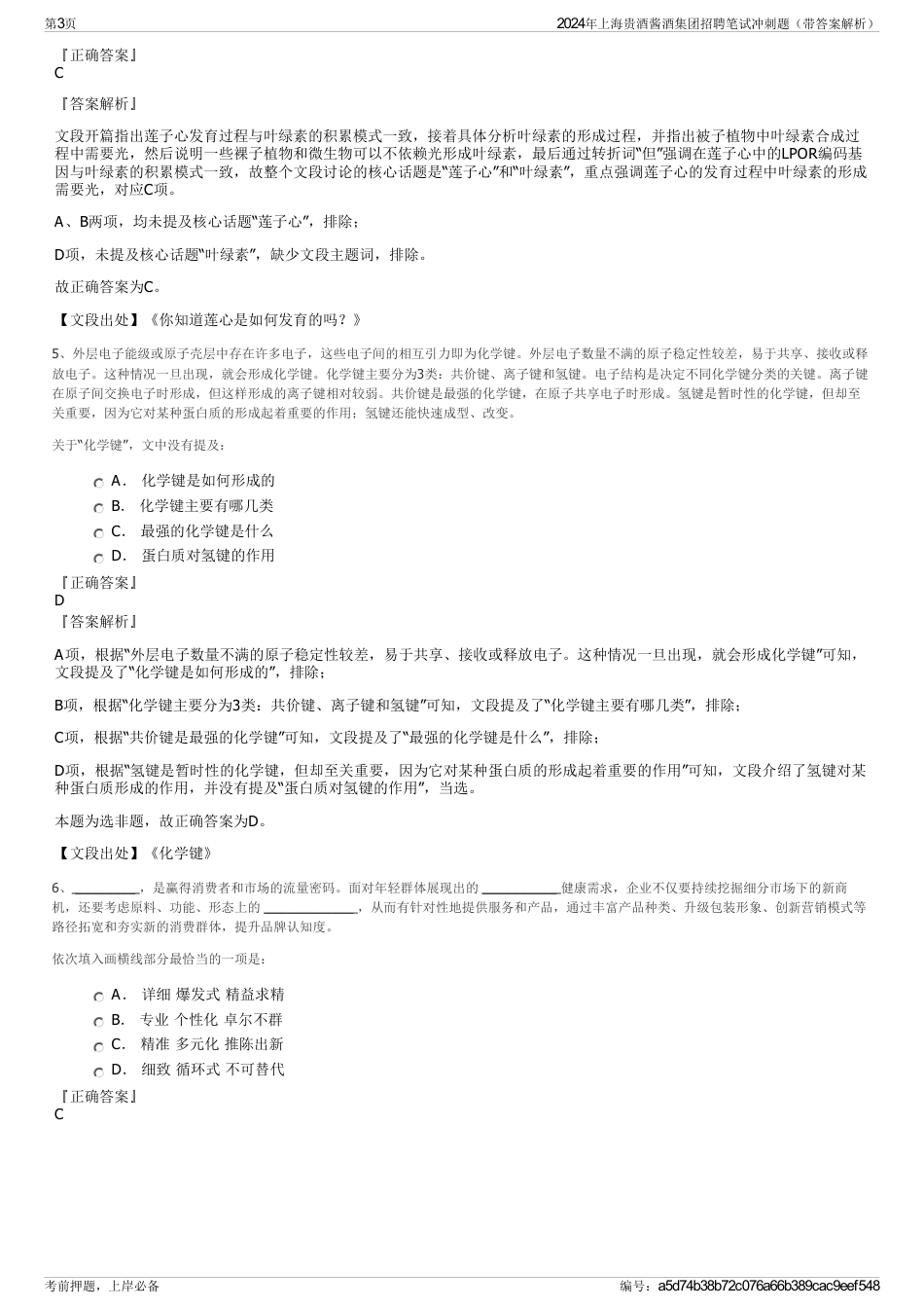 2024年上海贵酒酱酒集团招聘笔试冲刺题（带答案解析）_第3页