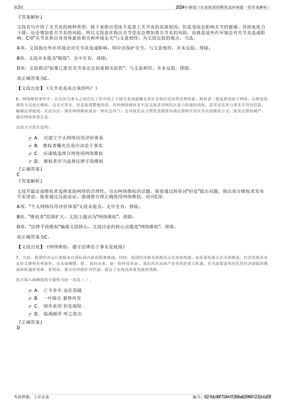 2024年御道口农垦集团招聘笔试冲刺题（带答案解析）_第3页