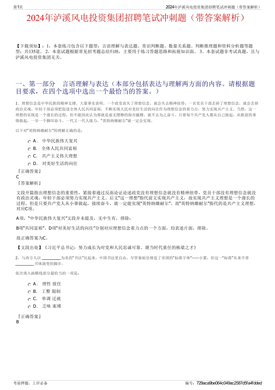 2024年泸溪风电投资集团招聘笔试冲刺题（带答案解析）_第1页