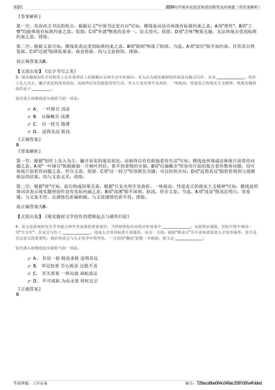2024年泸溪风电投资集团招聘笔试冲刺题（带答案解析）_第2页