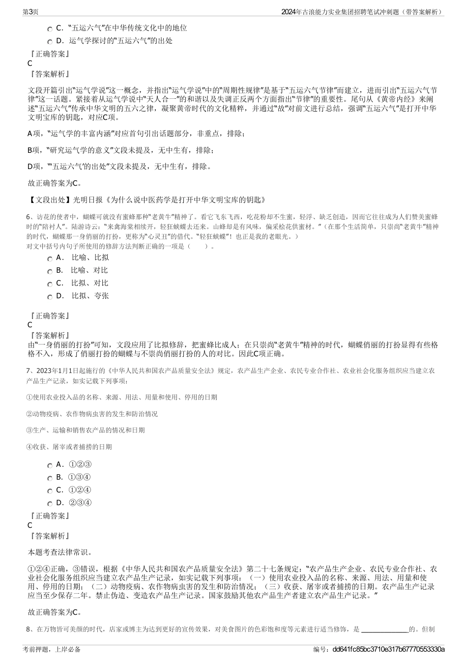 2024年古浪能力实业集团招聘笔试冲刺题（带答案解析）_第3页