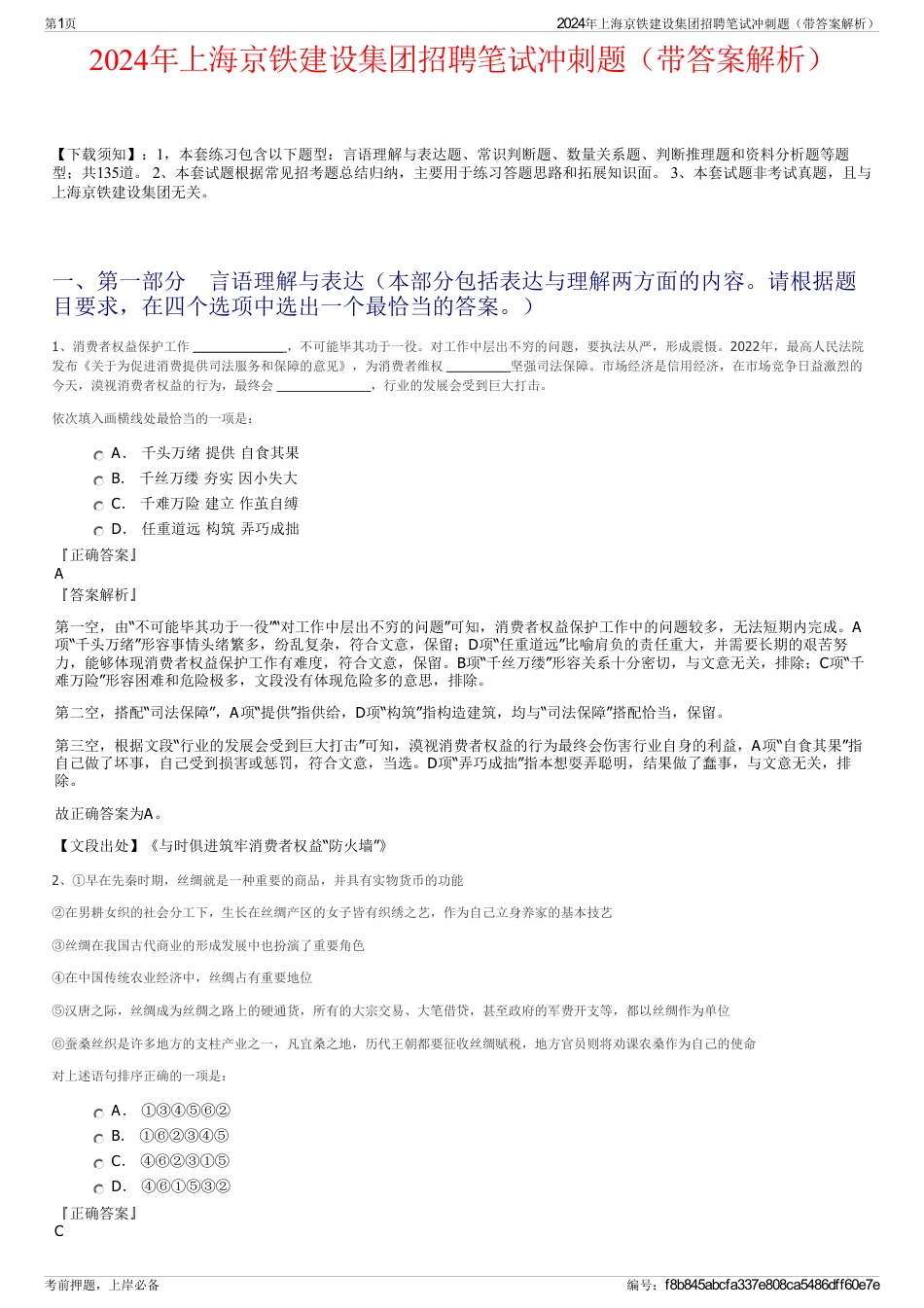 2024年上海京铁建设集团招聘笔试冲刺题（带答案解析）_第1页
