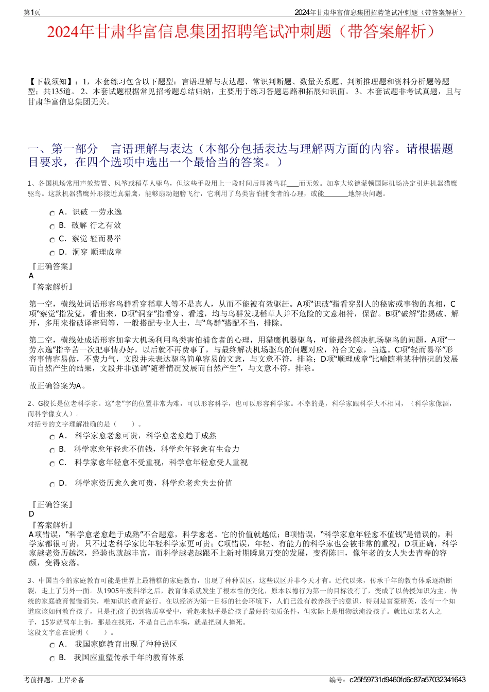 2024年甘肃华富信息集团招聘笔试冲刺题（带答案解析）_第1页