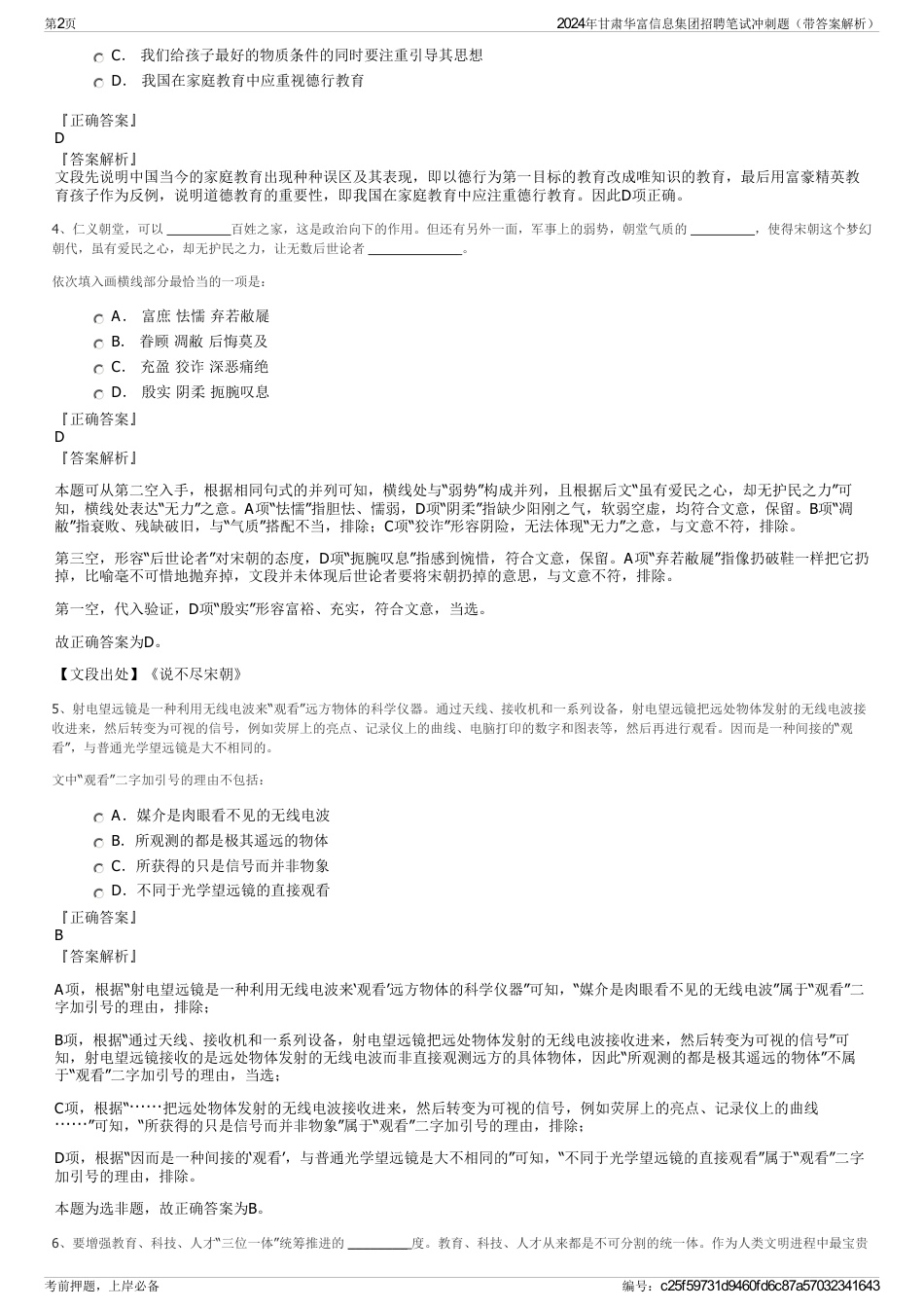 2024年甘肃华富信息集团招聘笔试冲刺题（带答案解析）_第2页