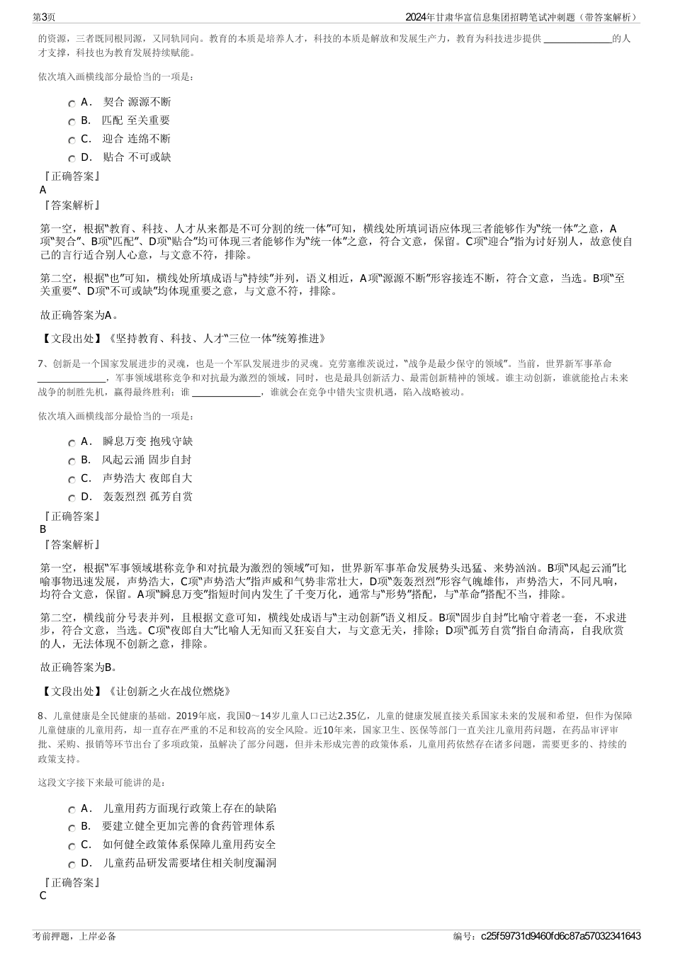 2024年甘肃华富信息集团招聘笔试冲刺题（带答案解析）_第3页
