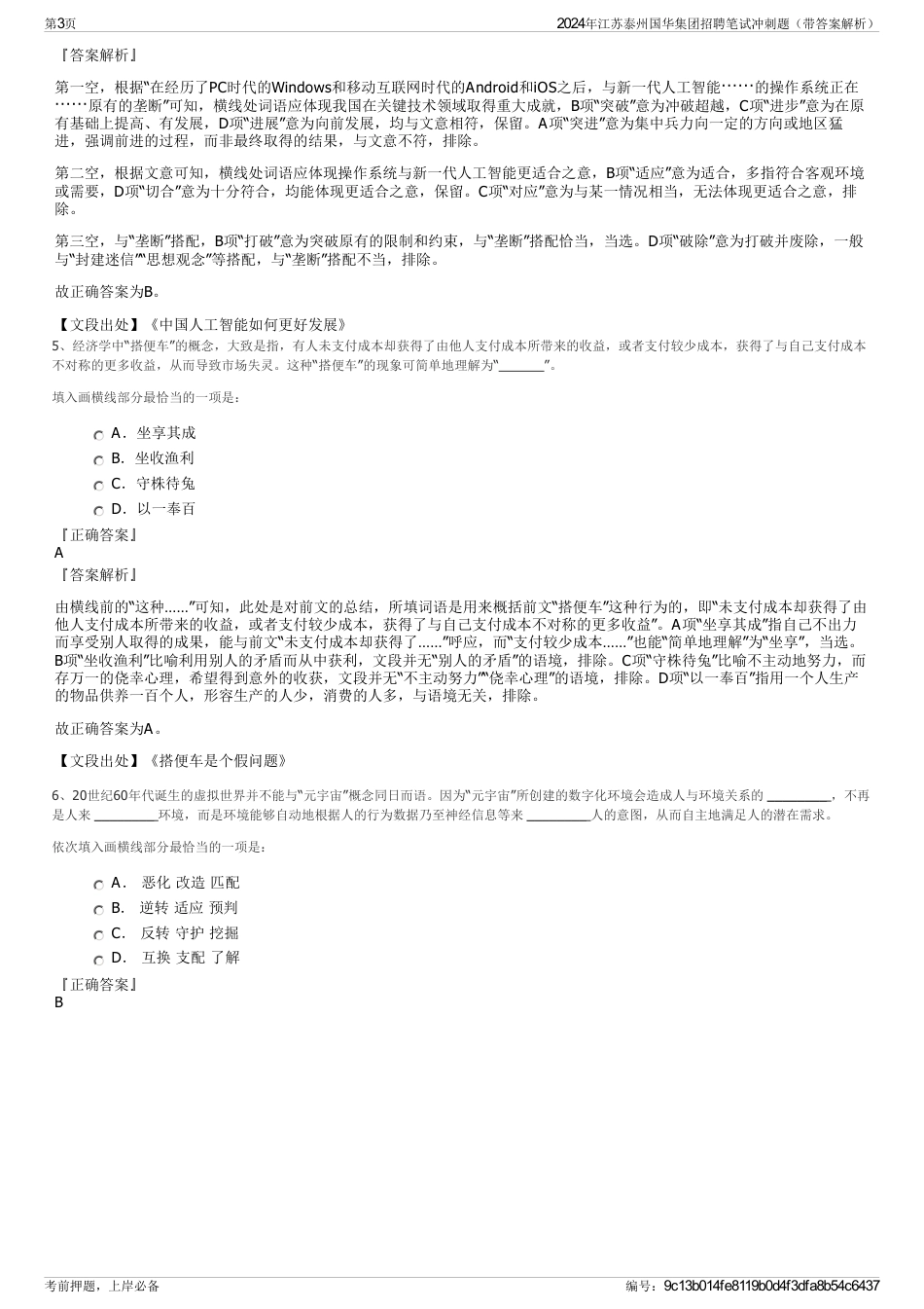 2024年江苏泰州国华集团招聘笔试冲刺题（带答案解析）_第3页