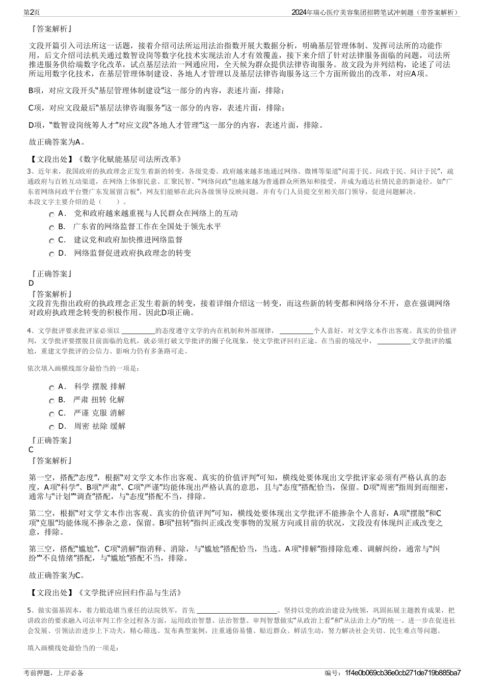 2024年瑞心医疗美容集团招聘笔试冲刺题（带答案解析）_第2页