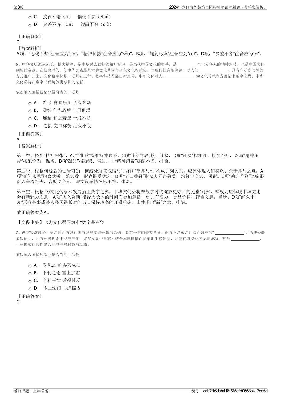 2024年龙口海外装饰集团招聘笔试冲刺题（带答案解析）_第3页