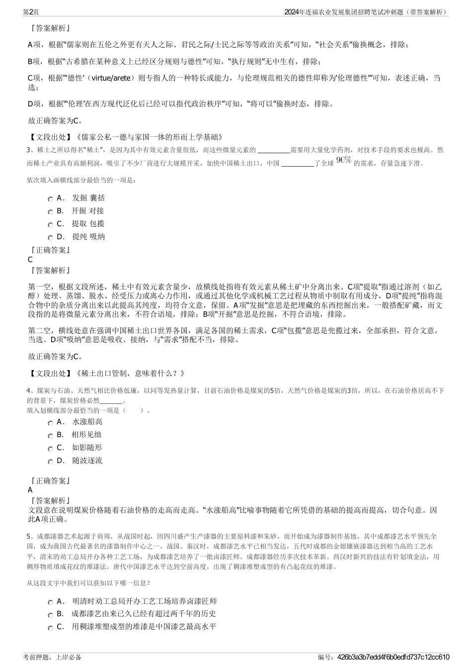 2024年连福农业发展集团招聘笔试冲刺题（带答案解析）_第2页