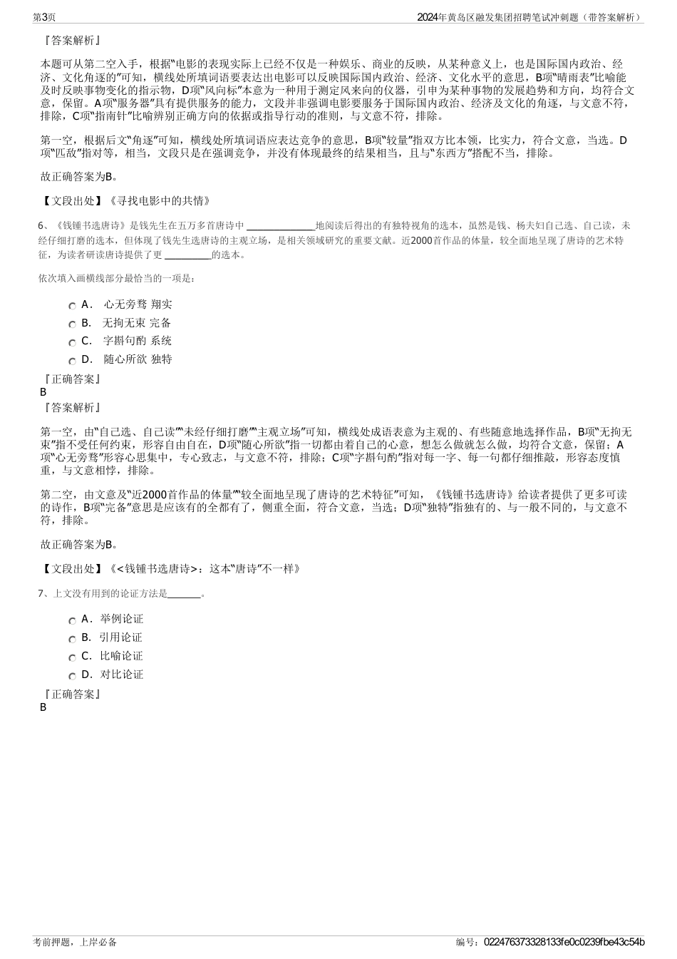 2024年黄岛区融发集团招聘笔试冲刺题（带答案解析）_第3页