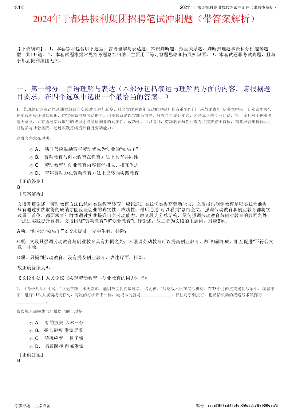 2024年于都县振利集团招聘笔试冲刺题（带答案解析）_第1页