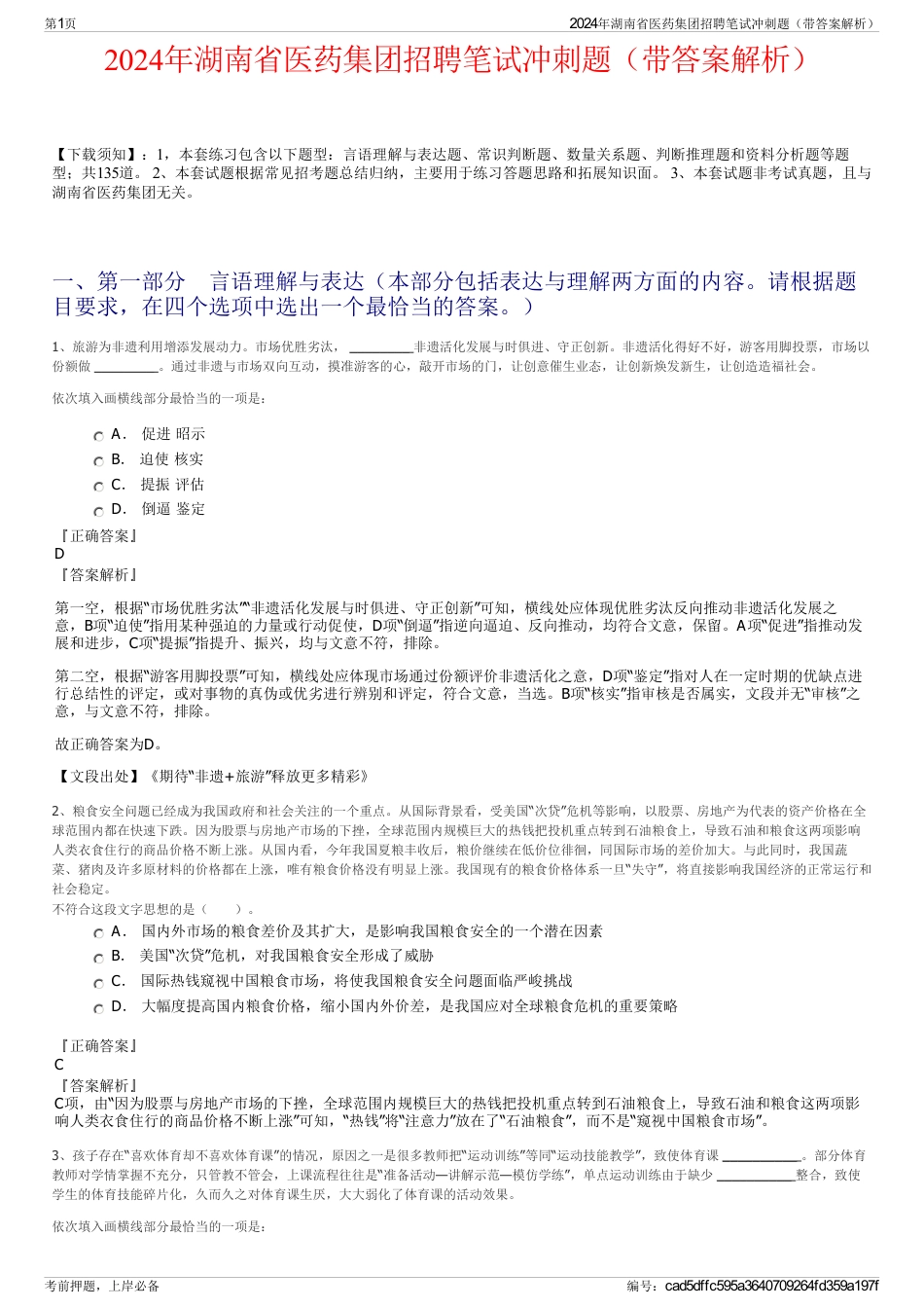 2024年湖南省医药集团招聘笔试冲刺题（带答案解析）_第1页