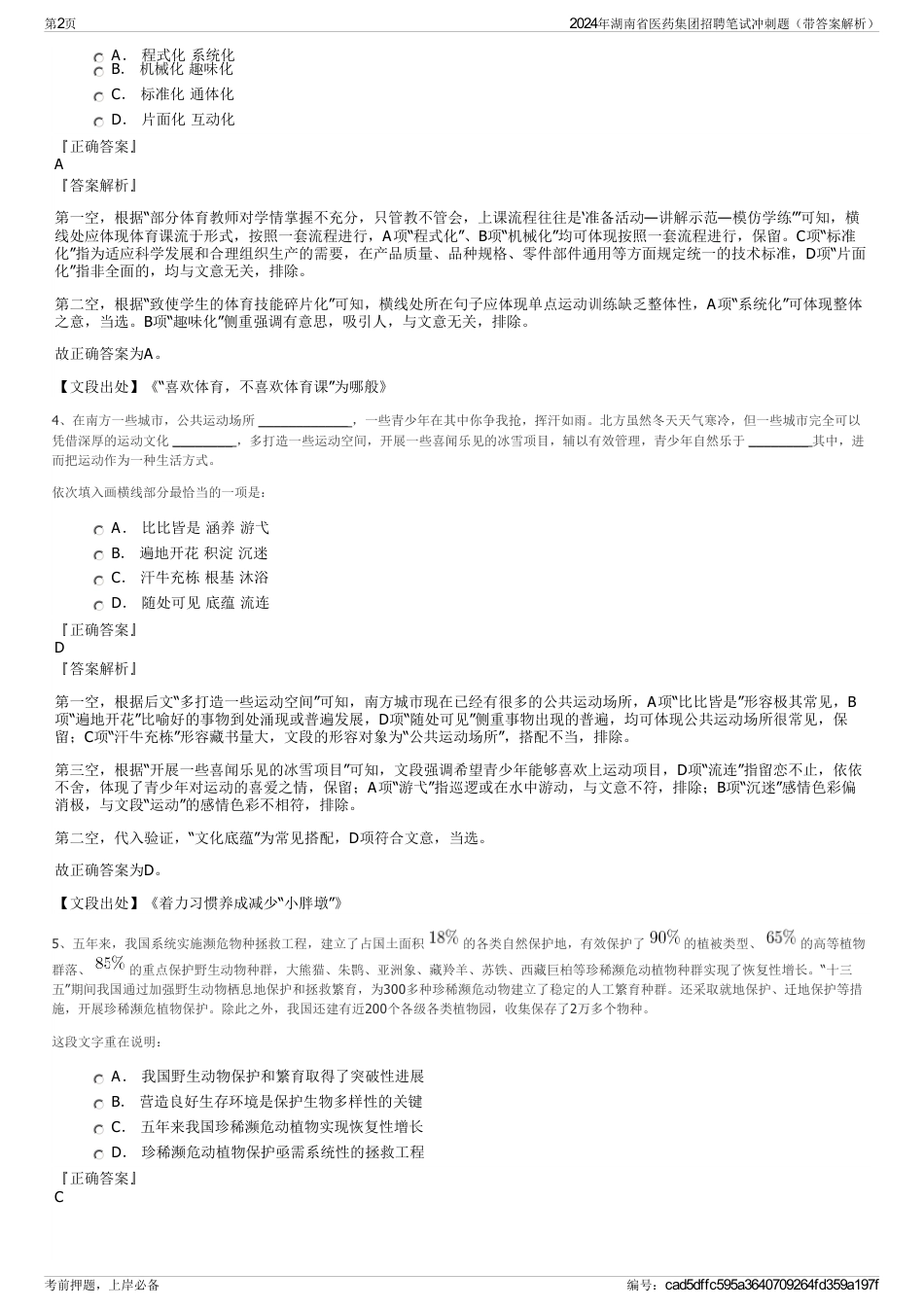 2024年湖南省医药集团招聘笔试冲刺题（带答案解析）_第2页