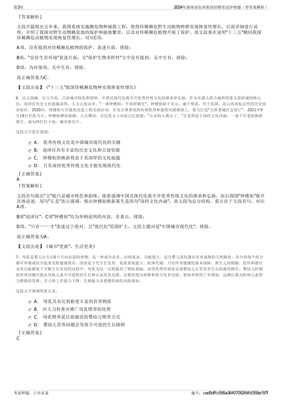 2024年湖南省医药集团招聘笔试冲刺题（带答案解析）_第3页