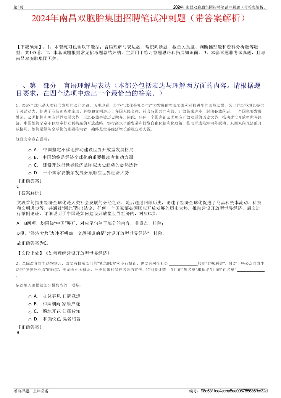 2024年南昌双胞胎集团招聘笔试冲刺题（带答案解析）_第1页