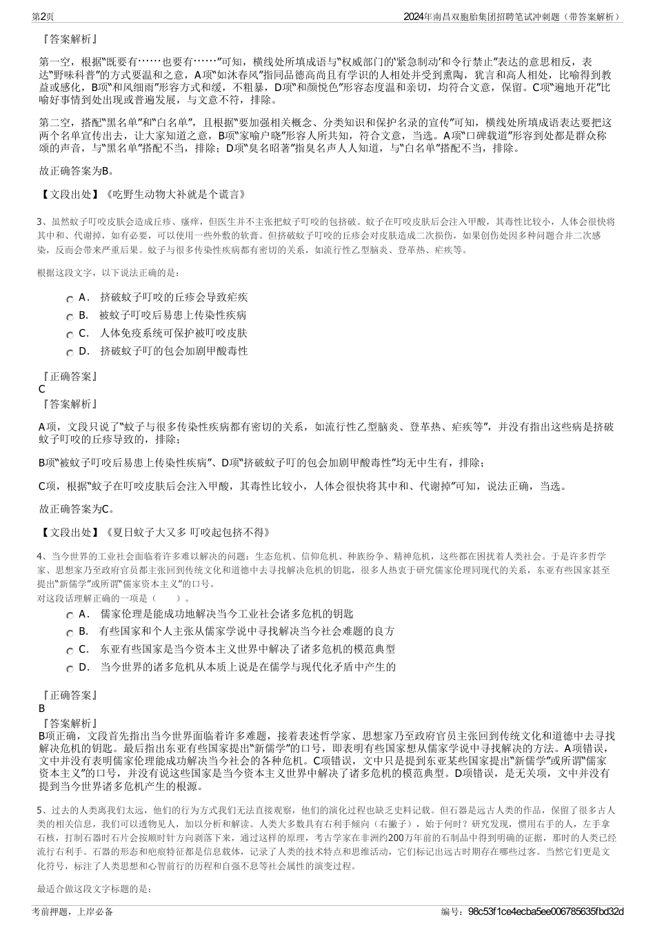 2024年南昌双胞胎集团招聘笔试冲刺题（带答案解析）_第2页