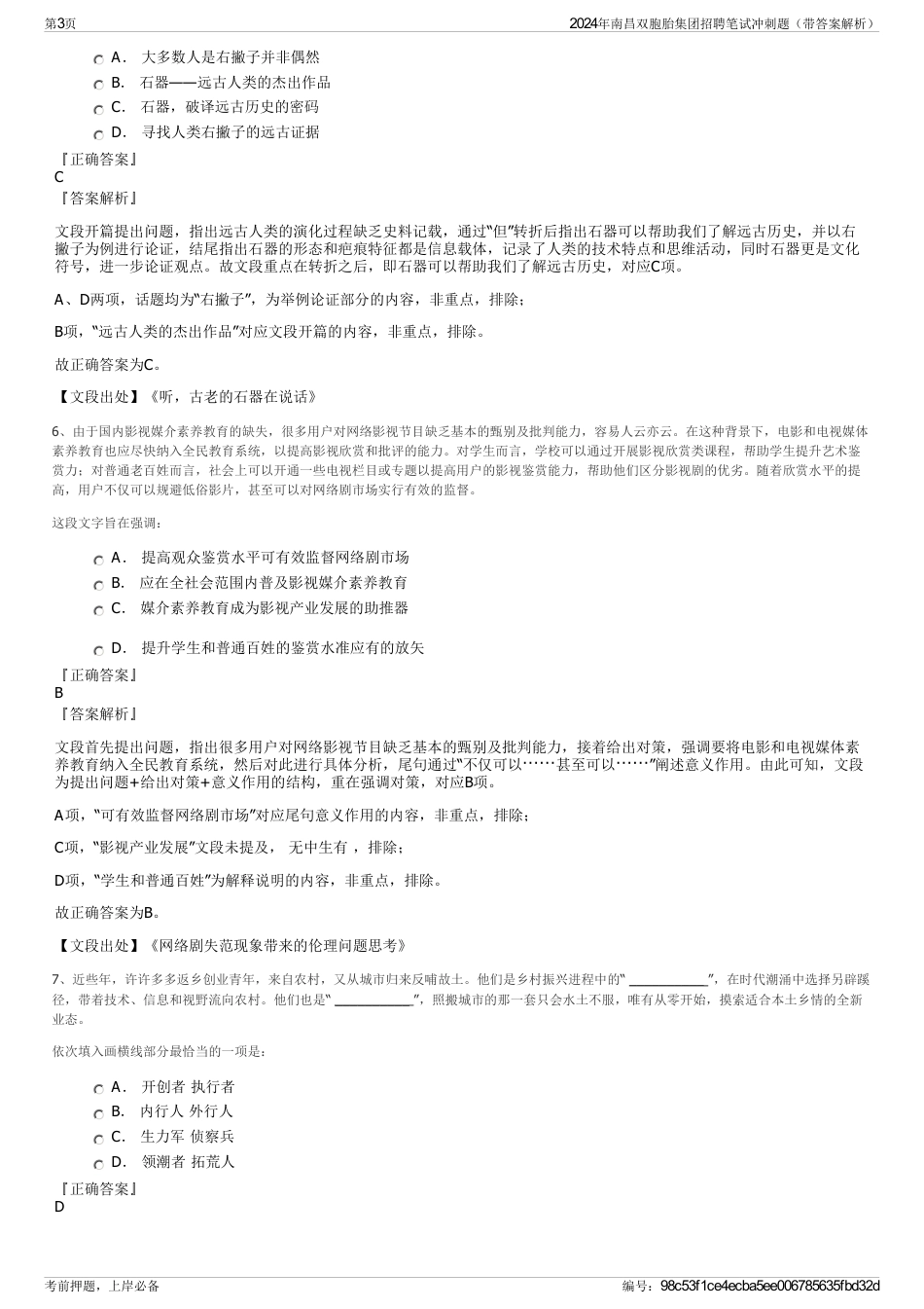 2024年南昌双胞胎集团招聘笔试冲刺题（带答案解析）_第3页