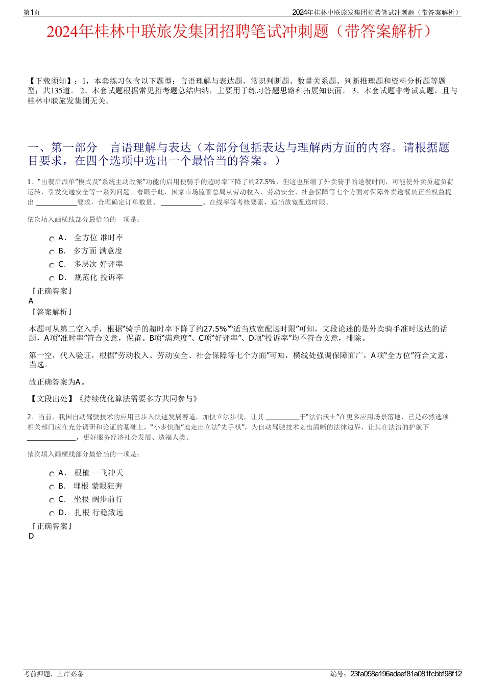 2024年桂林中联旅发集团招聘笔试冲刺题（带答案解析）_第1页