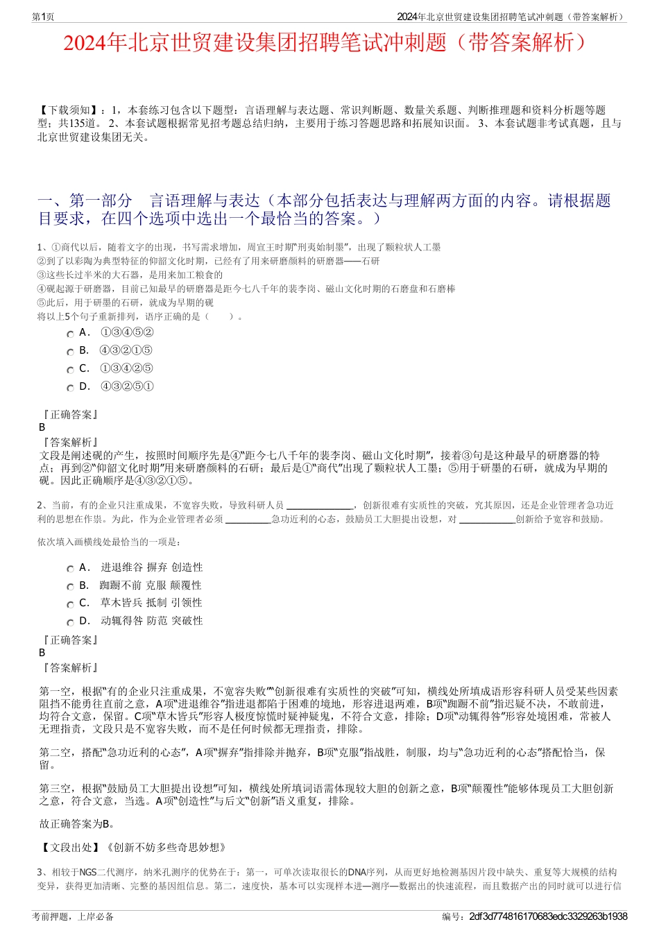 2024年北京世贸建设集团招聘笔试冲刺题（带答案解析）_第1页
