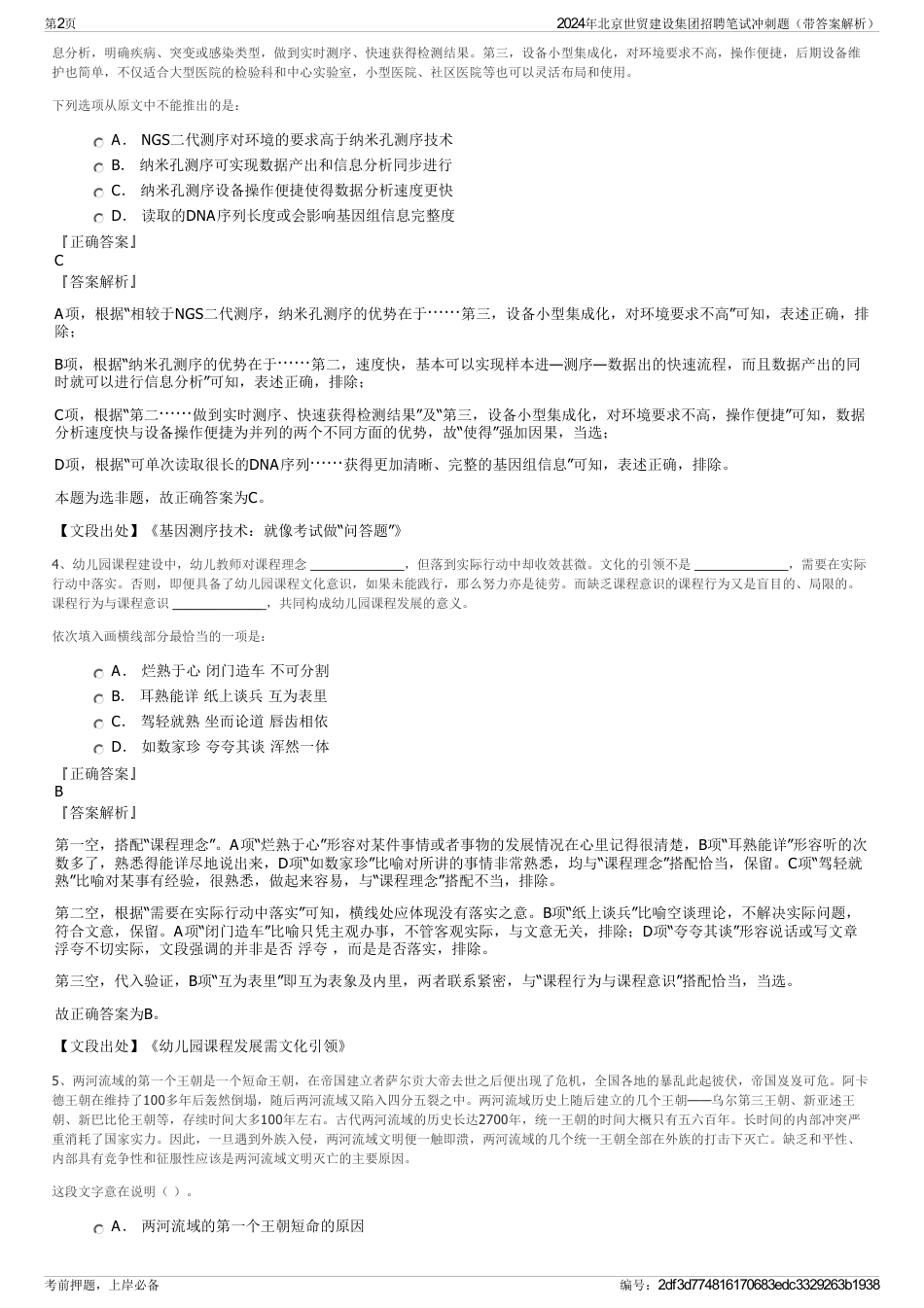 2024年北京世贸建设集团招聘笔试冲刺题（带答案解析）_第2页