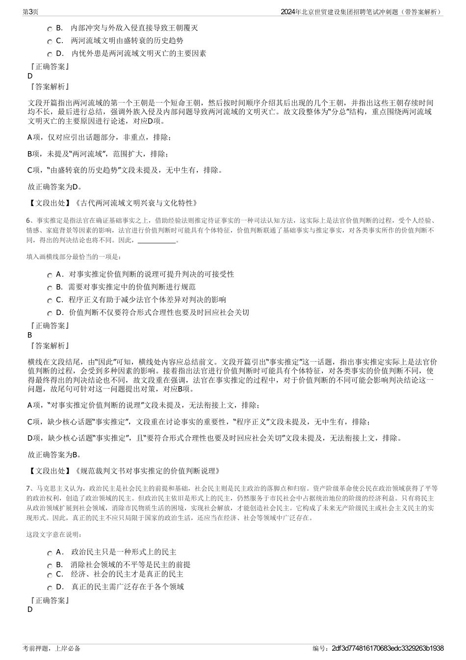 2024年北京世贸建设集团招聘笔试冲刺题（带答案解析）_第3页