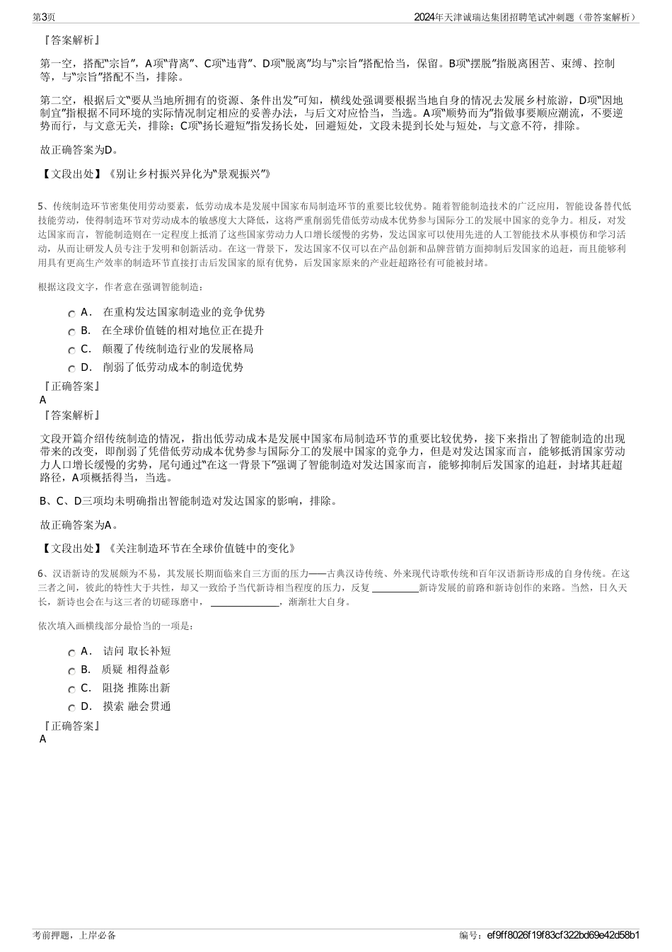 2024年天津诚瑞达集团招聘笔试冲刺题（带答案解析）_第3页