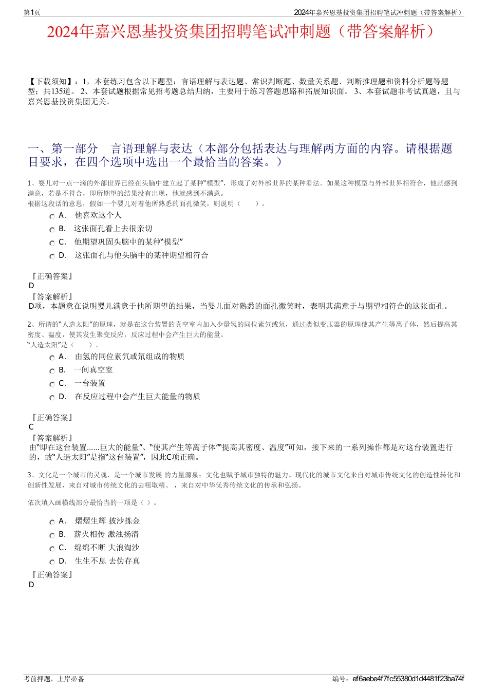 2024年嘉兴恩基投资集团招聘笔试冲刺题（带答案解析）_第1页