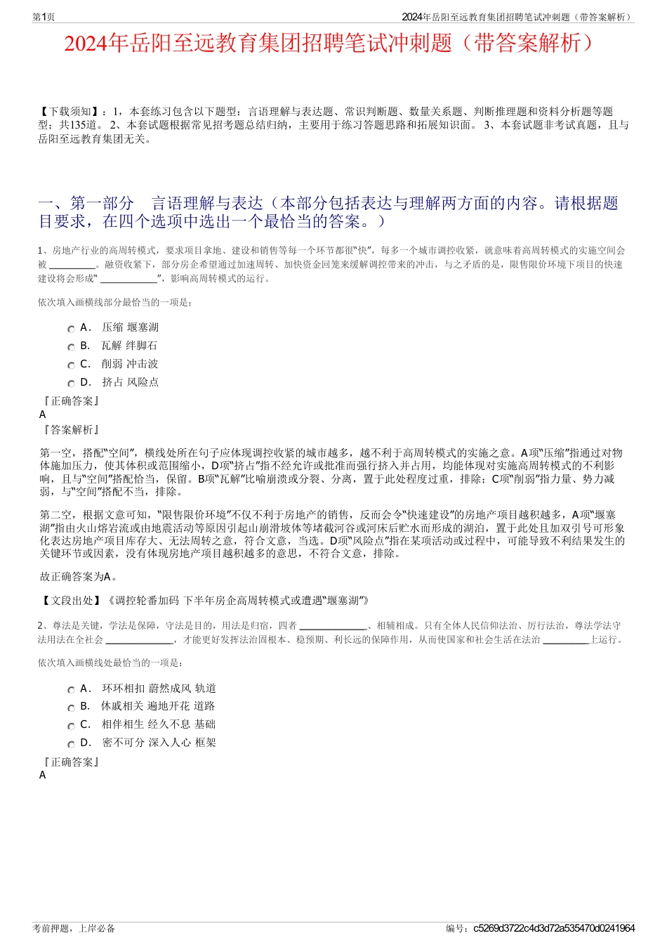 2024年岳阳至远教育集团招聘笔试冲刺题（带答案解析）_第1页