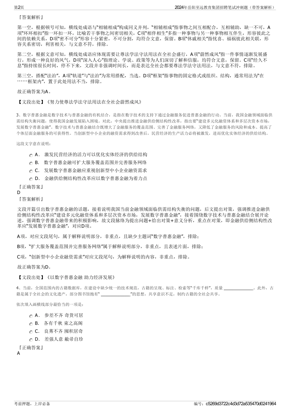 2024年岳阳至远教育集团招聘笔试冲刺题（带答案解析）_第2页