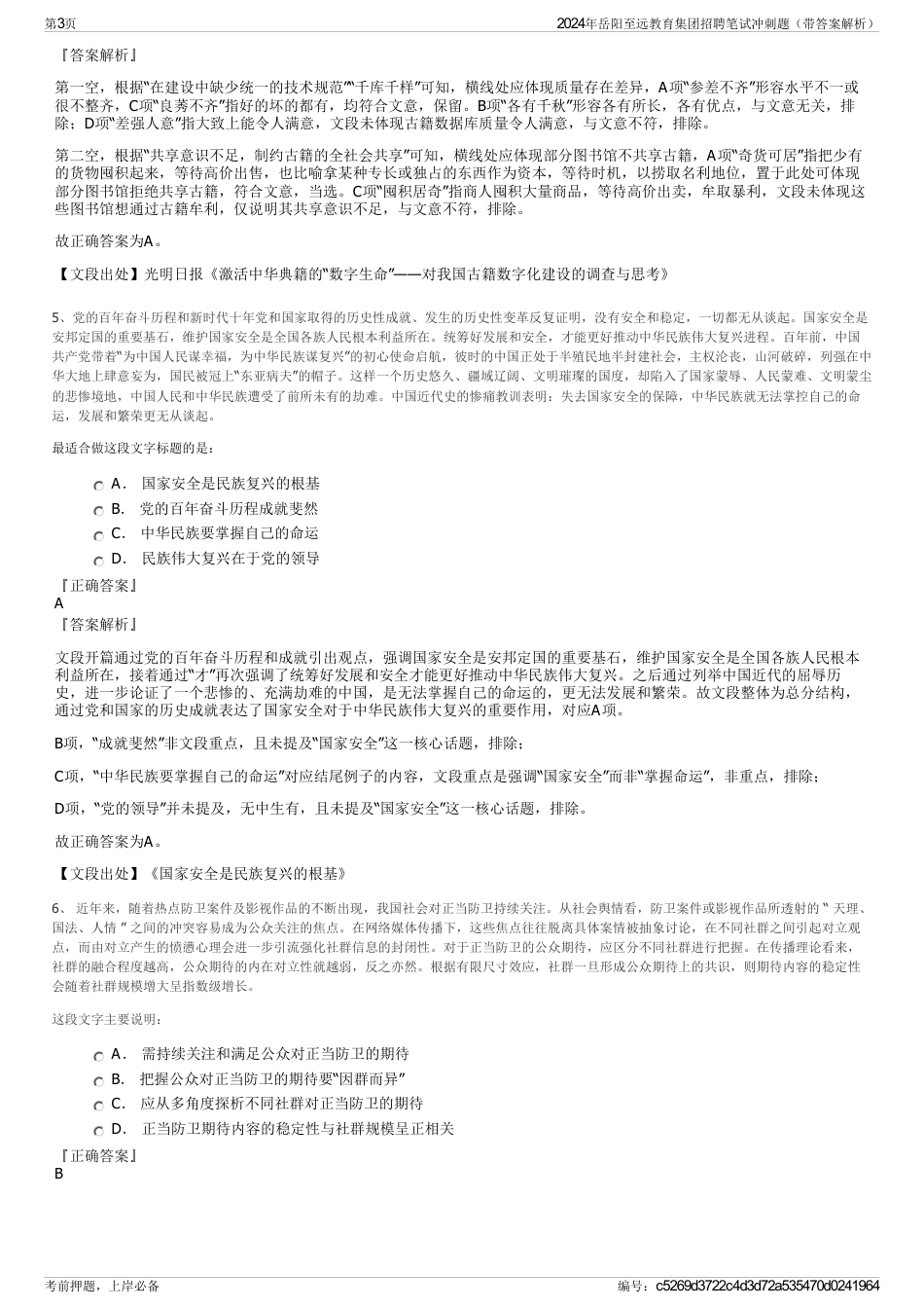 2024年岳阳至远教育集团招聘笔试冲刺题（带答案解析）_第3页