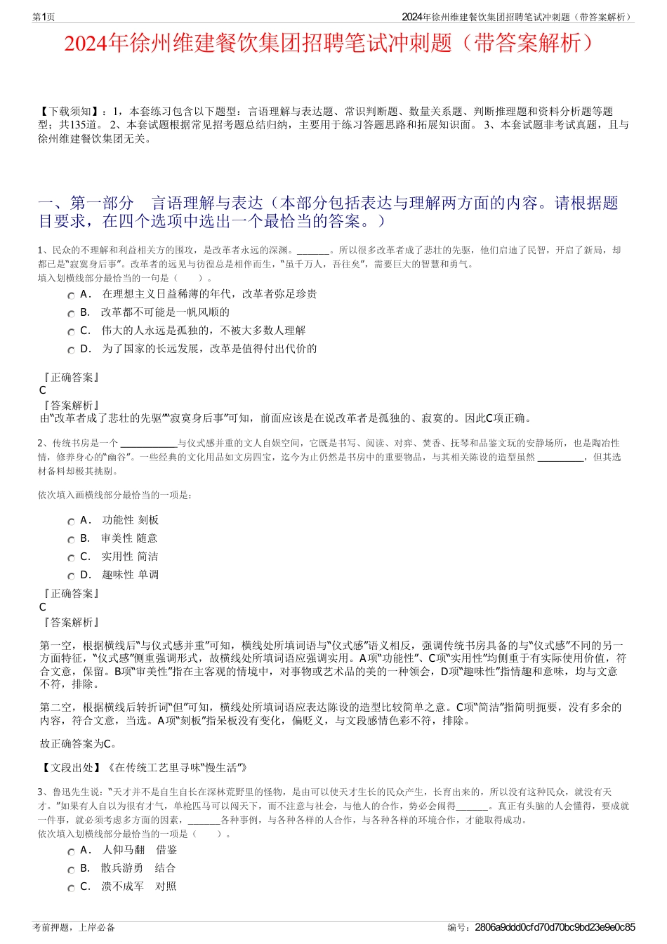 2024年徐州维建餐饮集团招聘笔试冲刺题（带答案解析）_第1页