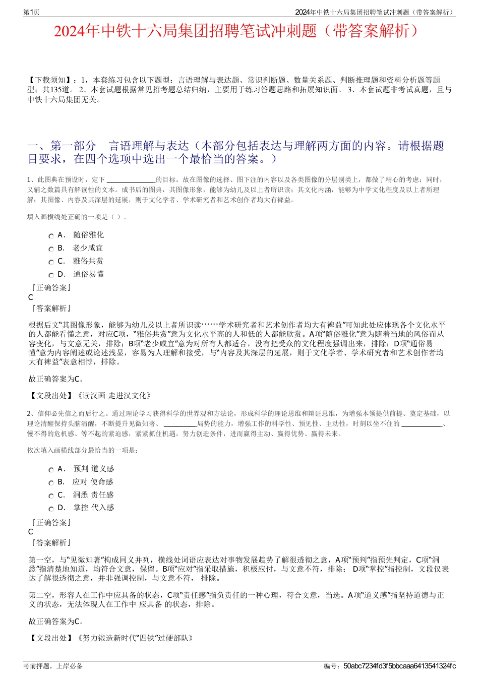 2024年中铁十六局集团招聘笔试冲刺题（带答案解析）_第1页