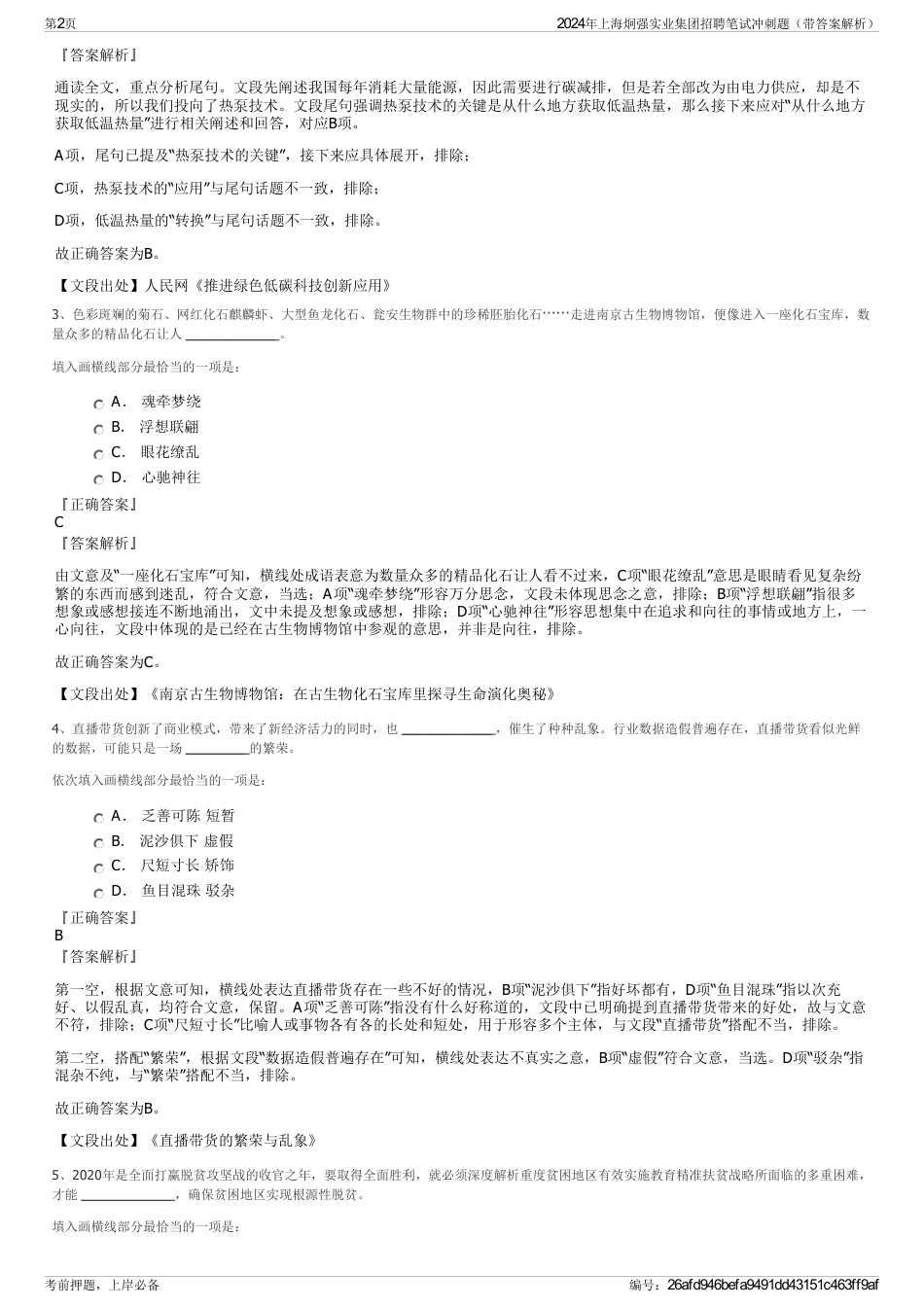 2024年上海炯强实业集团招聘笔试冲刺题（带答案解析）_第2页