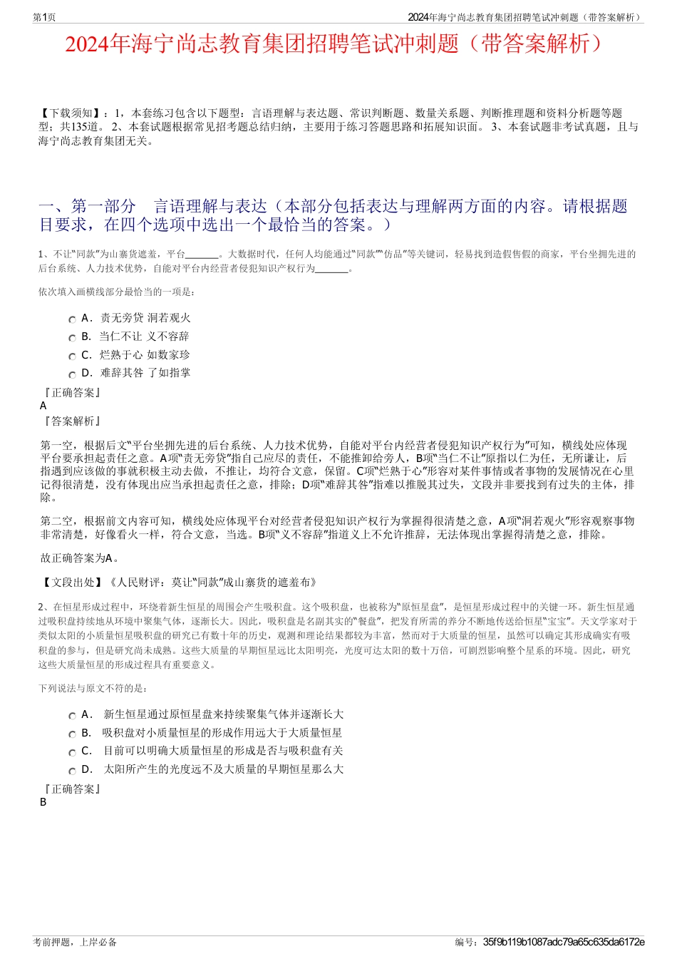 2024年海宁尚志教育集团招聘笔试冲刺题（带答案解析）_第1页