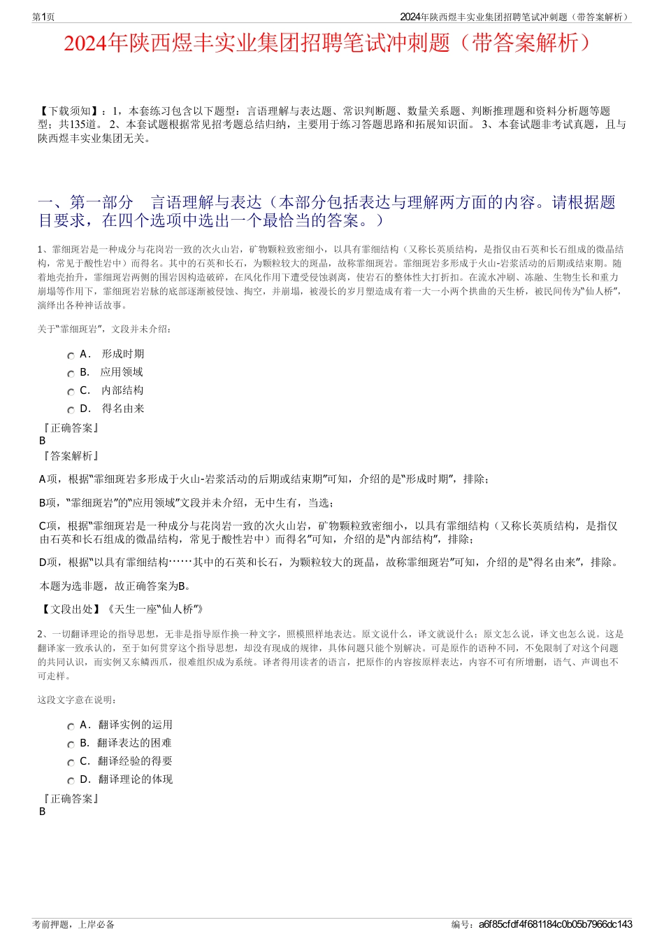 2024年陕西煜丰实业集团招聘笔试冲刺题（带答案解析）_第1页
