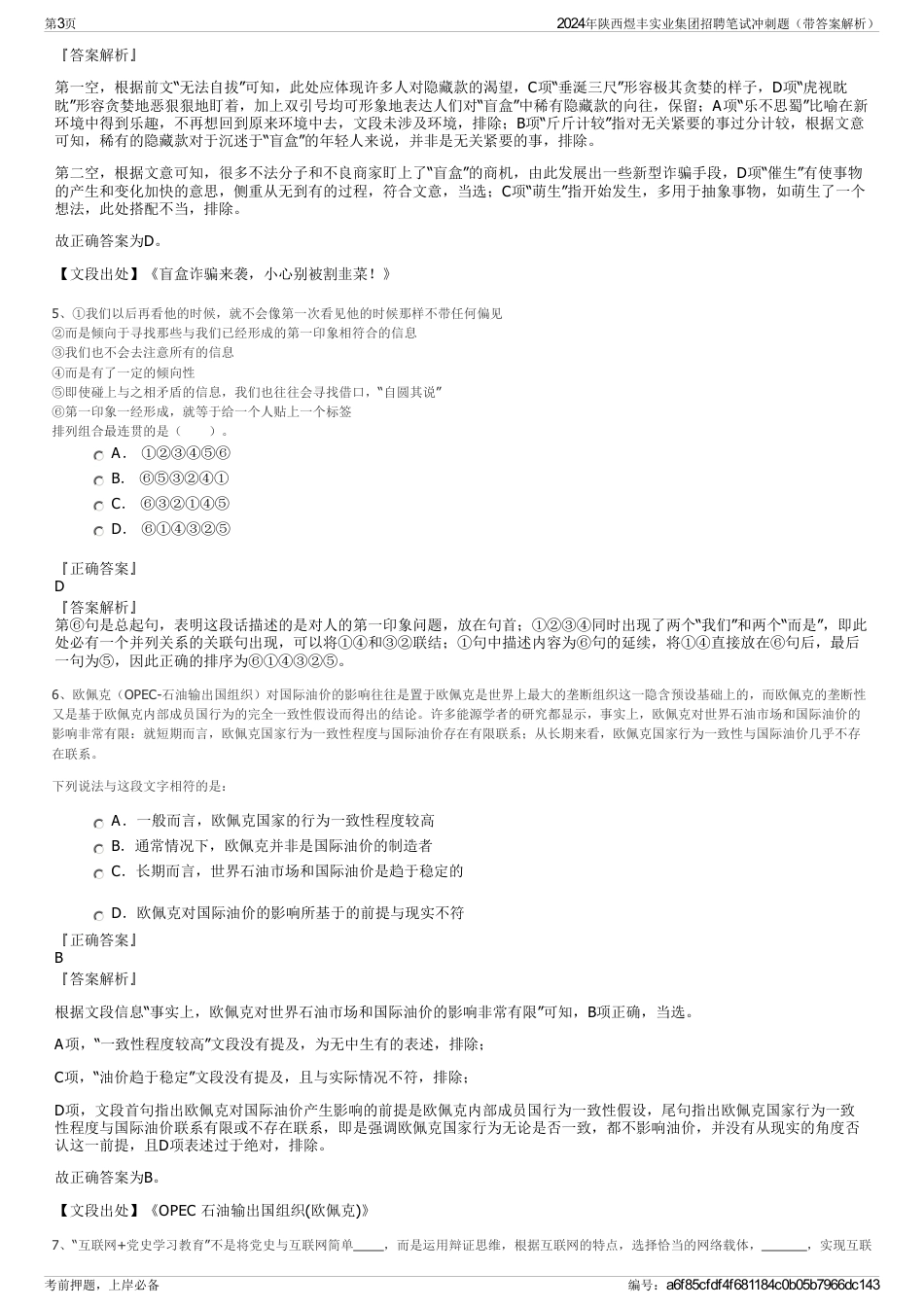 2024年陕西煜丰实业集团招聘笔试冲刺题（带答案解析）_第3页