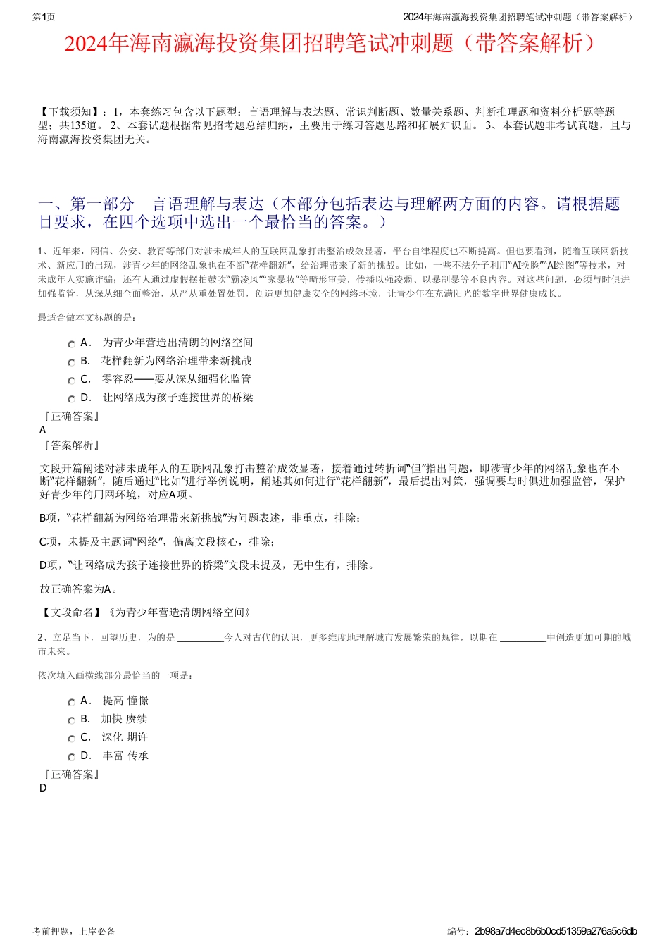 2024年海南瀛海投资集团招聘笔试冲刺题（带答案解析）_第1页