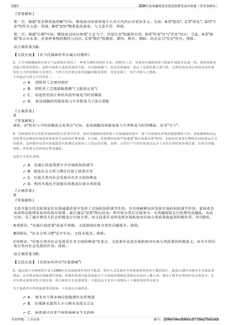 2024年海南瀛海投资集团招聘笔试冲刺题（带答案解析）_第2页