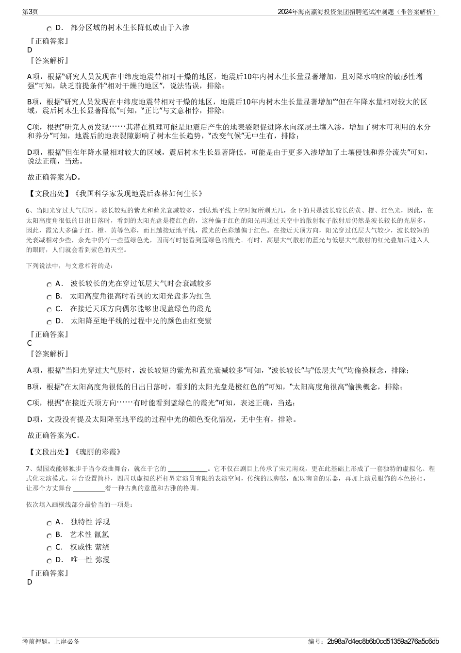 2024年海南瀛海投资集团招聘笔试冲刺题（带答案解析）_第3页