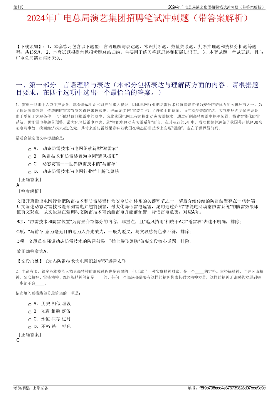 2024年广电总局演艺集团招聘笔试冲刺题（带答案解析）_第1页