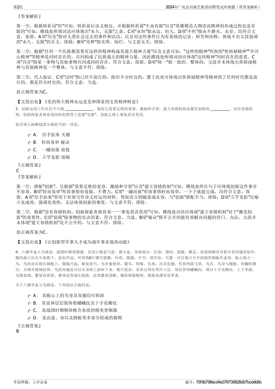 2024年广电总局演艺集团招聘笔试冲刺题（带答案解析）_第2页