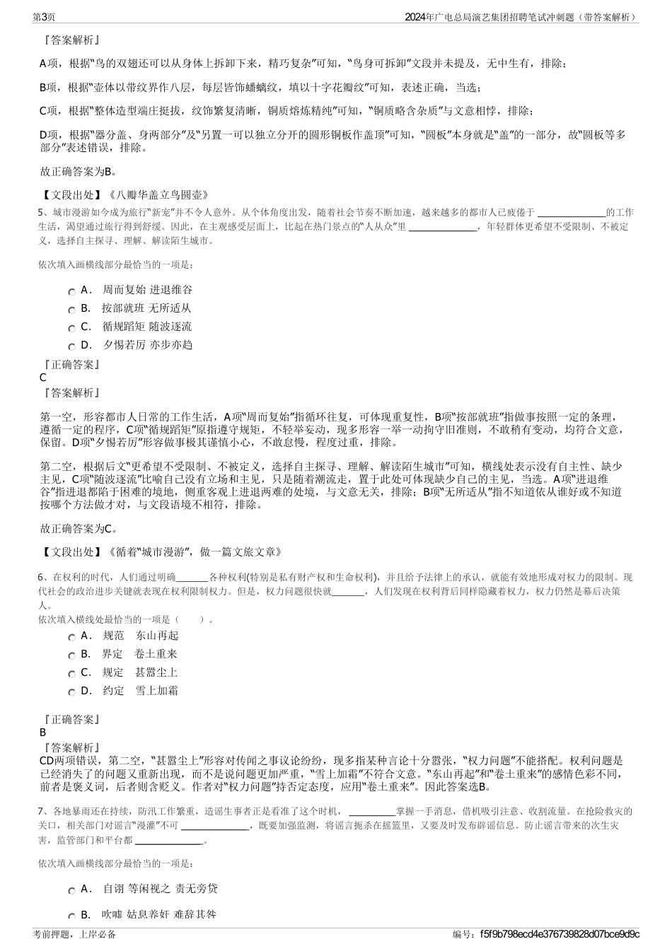 2024年广电总局演艺集团招聘笔试冲刺题（带答案解析）_第3页