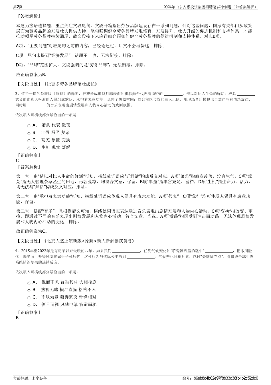 2024年山东齐惠投资集团招聘笔试冲刺题（带答案解析）_第2页