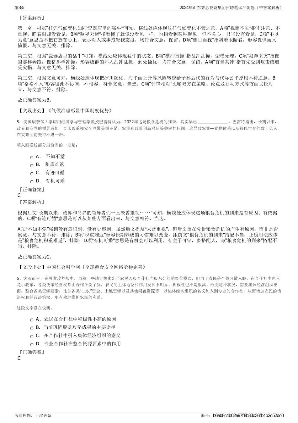 2024年山东齐惠投资集团招聘笔试冲刺题（带答案解析）_第3页